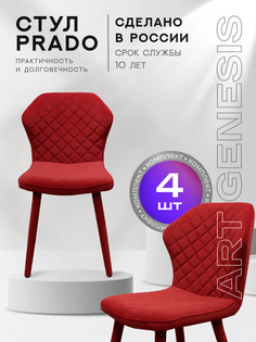Стул ArtGenesis Prado Bentley 4 4_Prado_Bentley_17 4 шт