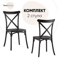 Стул для кухни Stool Group Кроссбэк 2 шт, пластиковый, черный