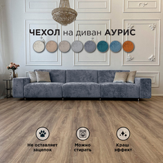 Чехол на диван-кровать Redsofa Аурис 360 см фиолетовый Ocean