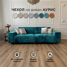 Чехол на диван-кровать Redsofa Аурис 260 см изумрудный Ocean