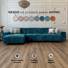 Чехол на диван-кровать Redsofa Аурис 360 см изумрудный Ocean