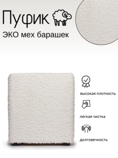 Пуф FAMILY FURNITURE Барашек FF1