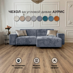Чехол на диван-кровать Redsofa Аурис 260 см фиолетовый Ocean