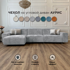 Чехол на диван-кровать Redsofa Аурис угловой 360 см серый Ocean