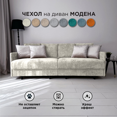Чехол на диван-кровать Redsofa Модена 210 см светло-бежевый Ocean.