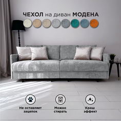 Чехол на диван-кровать Redsofa Модена 210 см серый Ocean