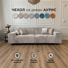 Чехол на диван-кровать Redsofa Аурис 260 см серебристый Ocean