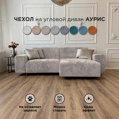 Чехол на диван-кровать Redsofa Аурис 260 см серебристый Ocean