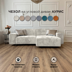 Чехол на диван-кровать Redsofa Аурис угловой 260 см светло-бежевый Ocean