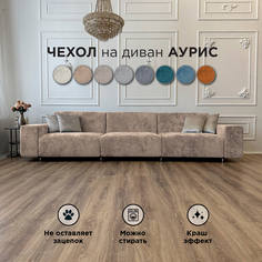 Чехол на диван-кровать Redsofa Аурис 360 см бежевый Ocean