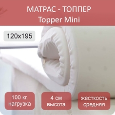 Тонкий матрас Topper Mini 120х195 No Brand