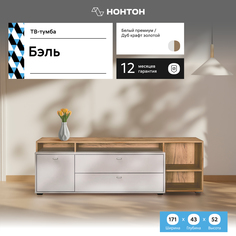 Тумба НОНТОН Бэль, 171x43x52.8 см, белый премиум / дуб крафт золотой