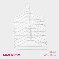 Вешалка-плечики Доляна 9767269 10 шт