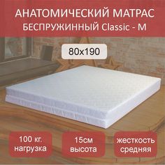 Матрас анатомический Classic M 80х190 No Brand