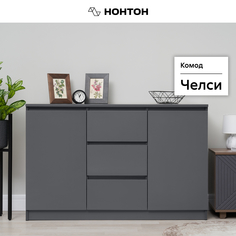 Комод НОНТОН Челси, 120 см, графит