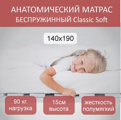 Матрас анатомический Classic Soft 140х190 No Brand
