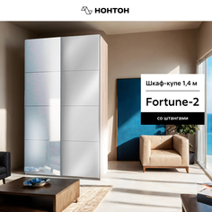 Шкаф-купе НОНТОН Fortune-2, 140 см, сонома / белый / зеркало
