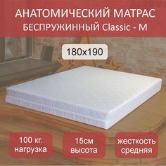 Матрас анатомический Classic M 180х190 No Brand
