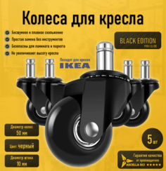Колесики для компьютерного и офисного кресла Ascella SCI Black edition 50мм, шток 10мм