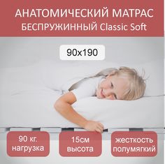 Матрас анатомический Classic Soft 90х190 No Brand