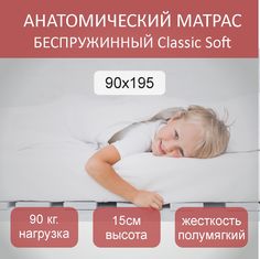 Матрас анатомический Classic Soft 90х195 No Brand