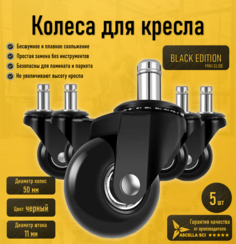 Колесики для компьютерного и офисного кресла Ascella SCI Black edition 50мм, шток 11мм