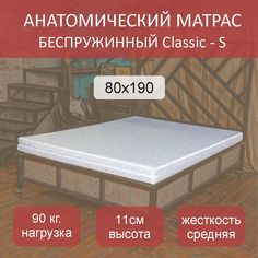 Матрас анатомический Classic S 80х190 No Brand