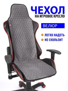 Чехол для компьютерного игрового кресла GVG Slim Romb, серый с черным кантом