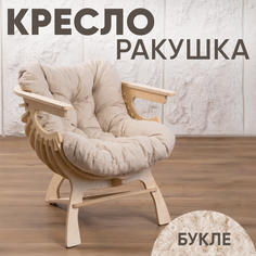 Кресло Axioma.woodshop Ракушка mКРm-0000-308