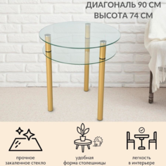 Стол для кухни Фесна Эксклюзив, столешница стекло диаметр 90 см, ножки металл цвет Золото