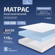 Матрас ортопедический SleepStore Aleti 120х200 см беспружинный, высота 17 см, 1 шт.