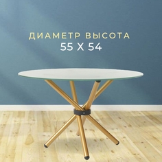 Журнальный столик Фесна Никос, матовая столешница 55 см, ножки металл цвет Золото