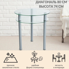 Стол для кухни Фесна Эксклюзив, столешница стекло диаметр 80 см, ножки металл цвет Серебро