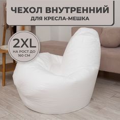 Внутренний чехол без наполнителя DiVan для кресла-мешка Груша 3XL