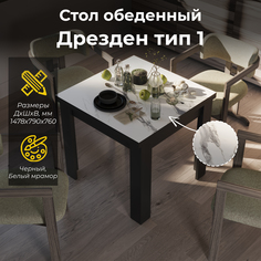 Стол обеденный ТриЯ Дрезден тип 1 Черный/Белый мрамор Triya