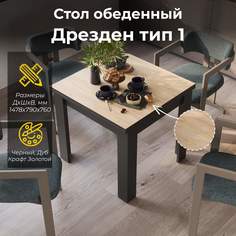 Стол обеденный ТриЯ Дрезден тип 1 Черный/Дуб Крафт Золотой Triya