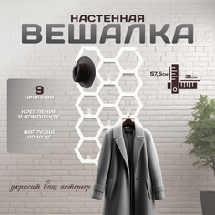 Настенная вешалка Lilysteel SL-wertsot-white