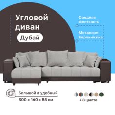 Угловой диван-кровать 4Home Дубай, 300х160х85 см, Gray, левый, Еврокнижка