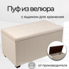 Пуф Вернон 75х40х41 см Бежевый велюр No Brand