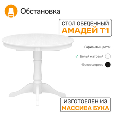 Стол обеденный Обстановка Амадей 1 белый матовый