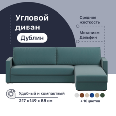 Угловой диван-кровать 4Home Дублин, 217х149х88 см, Lagoon, правый, Дельфин