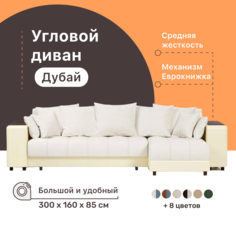 Угловой диван-кровать 4Home Дубай, 300х160х85 см, White, правый, Еврокнижка
