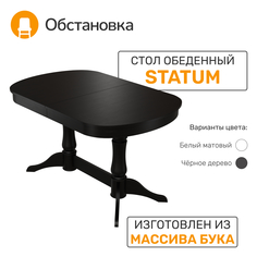 Стол обеденный Обстановка Statum 1 черное дерево