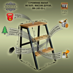 Табурет-стремянка с отделкой Maesta MA-LAD-55-L, металл/массив дерева 36х43х55