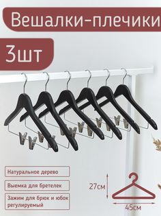 Вешалки-плечики для одежды 45 см, цвет черный, комплект 3 штуки MDM