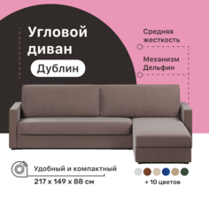Угловой диван-кровать 4Home Дублин, 217х149х88 см, Brown, правый, Дельфин