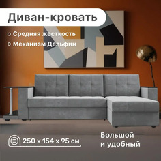 Угловой диван 4Home Атланта со столом 2, 250х154х95 см, велюр Bingo Gray, Дельфин