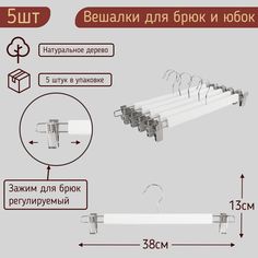 Вешалки-плечики 38см для брюк цвет белый, комплект 5 штук MDM