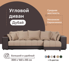 Угловой диван-кровать 4Home Дубай, 300х160х85 см, Beige 2, правый, Еврокнижка