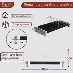 Вешалки-плечики 38см для брюк цвет черный, комплект 5 штук MDM